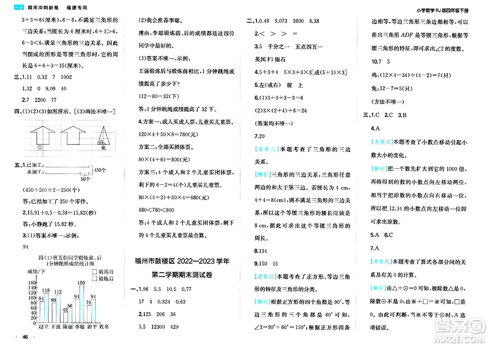 湖南教育出版社2024年春一本期末沖刺新卷四年級(jí)數(shù)學(xué)下冊(cè)人教版福建專(zhuān)版答案