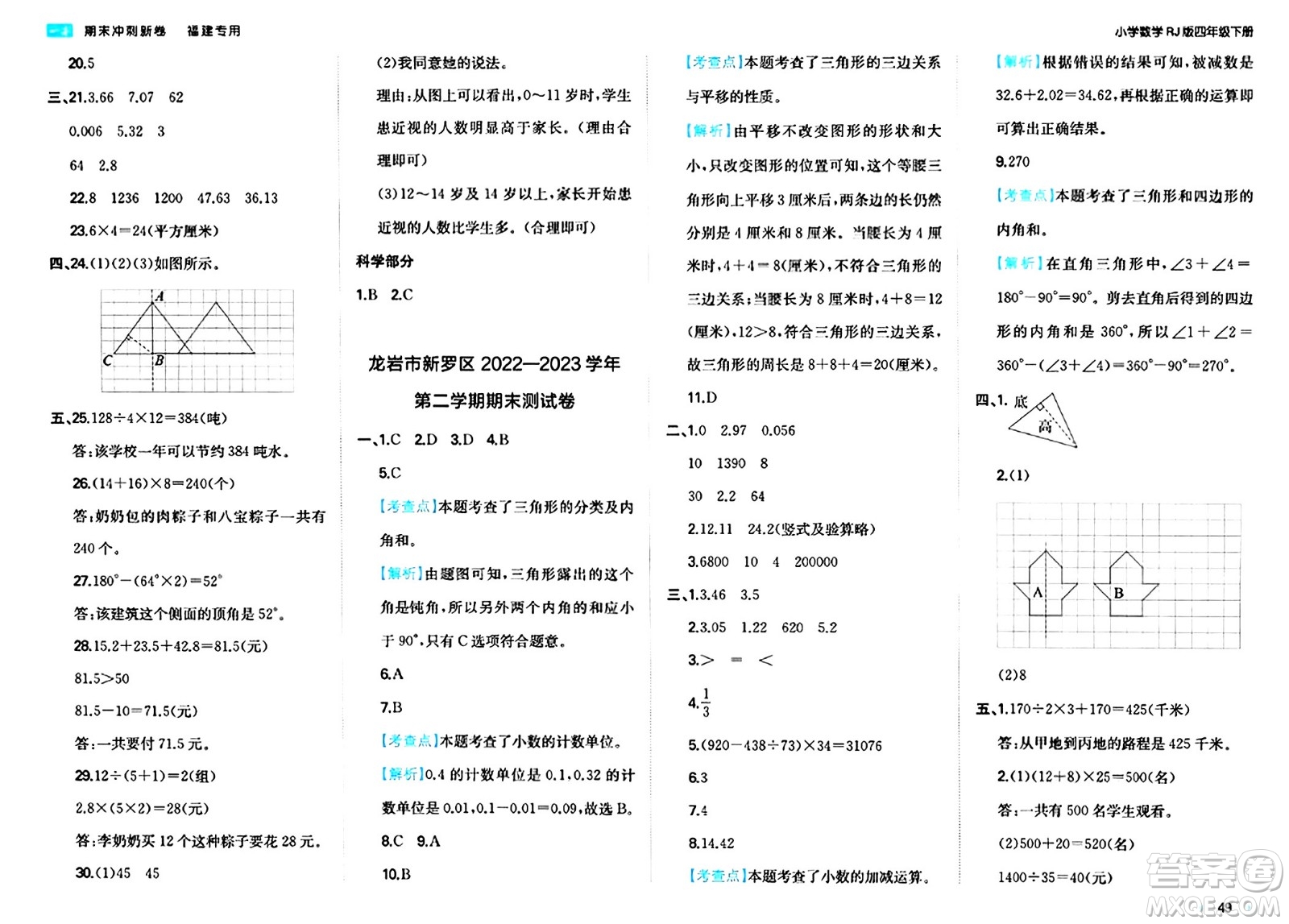 湖南教育出版社2024年春一本期末沖刺新卷四年級(jí)數(shù)學(xué)下冊(cè)人教版福建專(zhuān)版答案