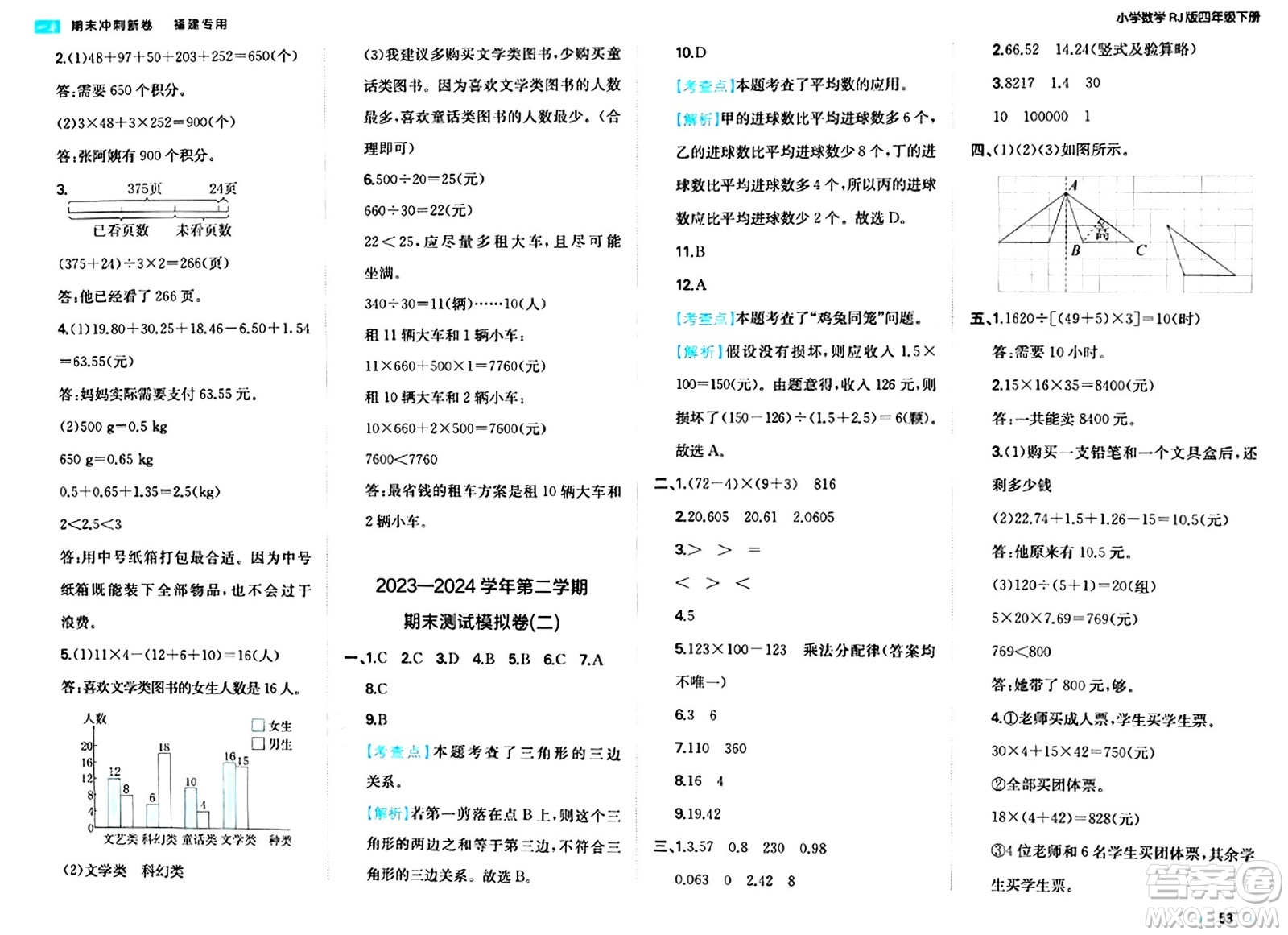 湖南教育出版社2024年春一本期末沖刺新卷四年級(jí)數(shù)學(xué)下冊(cè)人教版福建專(zhuān)版答案
