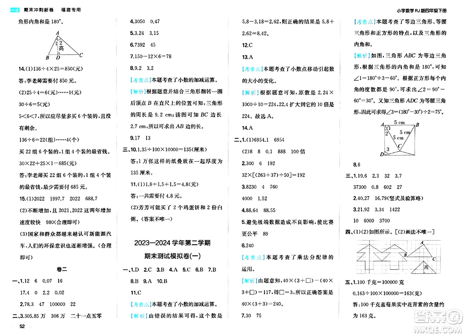 湖南教育出版社2024年春一本期末沖刺新卷四年級(jí)數(shù)學(xué)下冊(cè)人教版福建專(zhuān)版答案