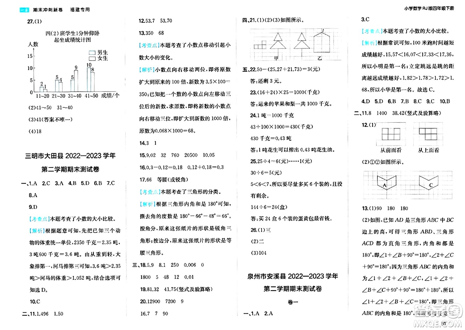 湖南教育出版社2024年春一本期末沖刺新卷四年級(jí)數(shù)學(xué)下冊(cè)人教版福建專(zhuān)版答案