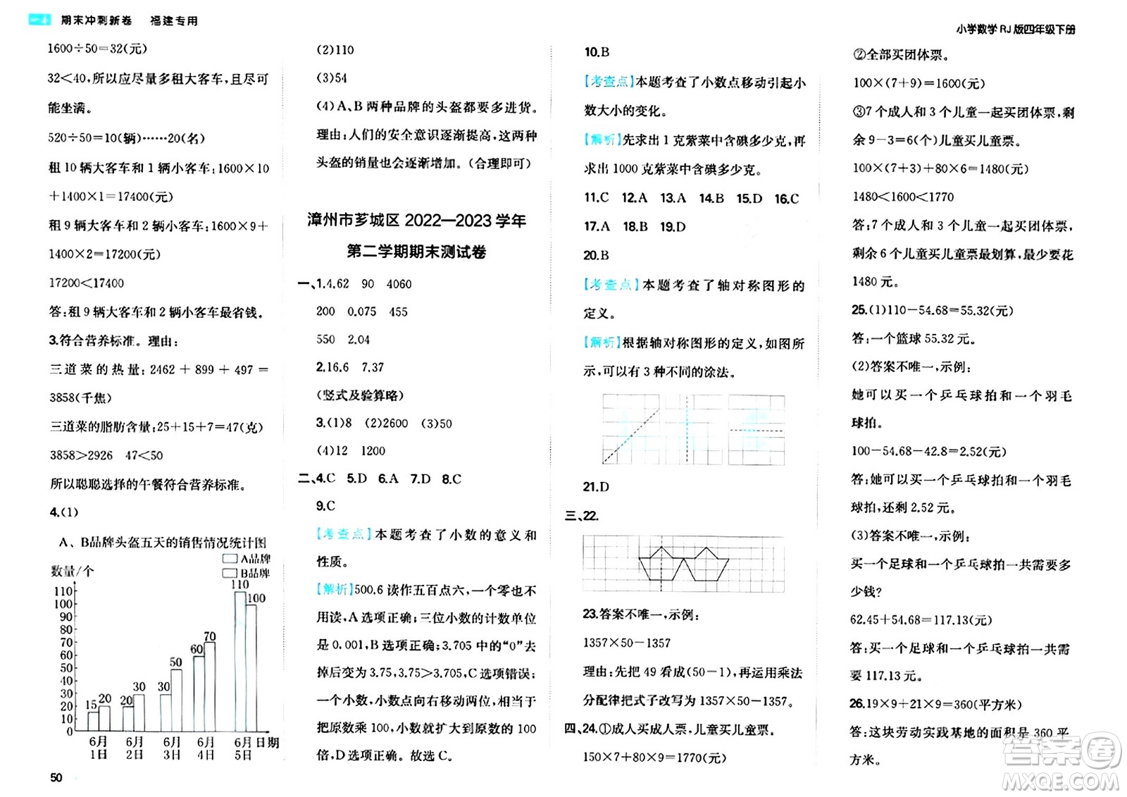 湖南教育出版社2024年春一本期末沖刺新卷四年級(jí)數(shù)學(xué)下冊(cè)人教版福建專(zhuān)版答案