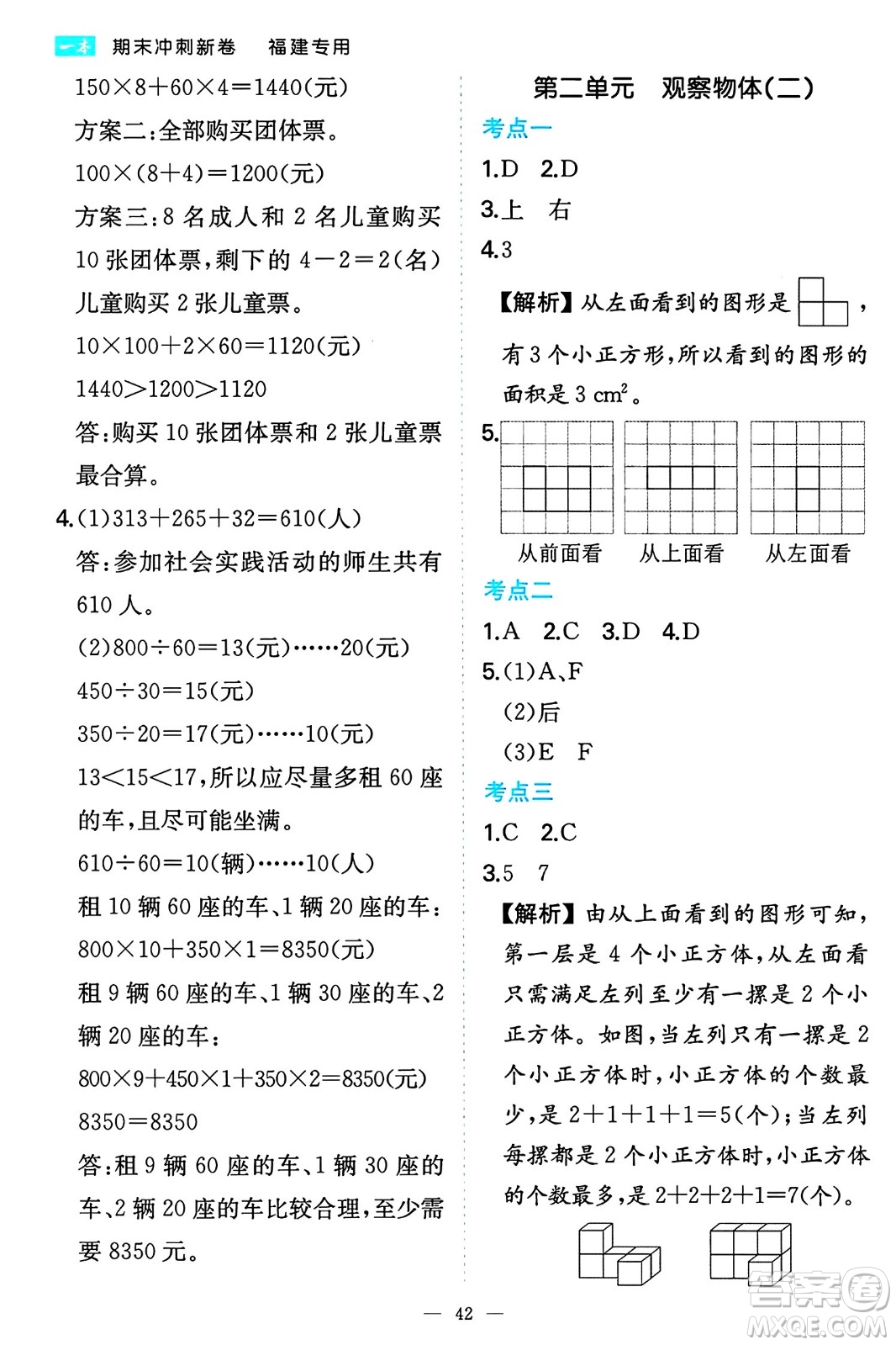湖南教育出版社2024年春一本期末沖刺新卷四年級(jí)數(shù)學(xué)下冊(cè)人教版福建專(zhuān)版答案