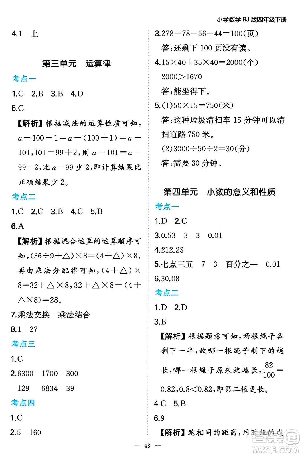 湖南教育出版社2024年春一本期末沖刺新卷四年級(jí)數(shù)學(xué)下冊(cè)人教版福建專(zhuān)版答案