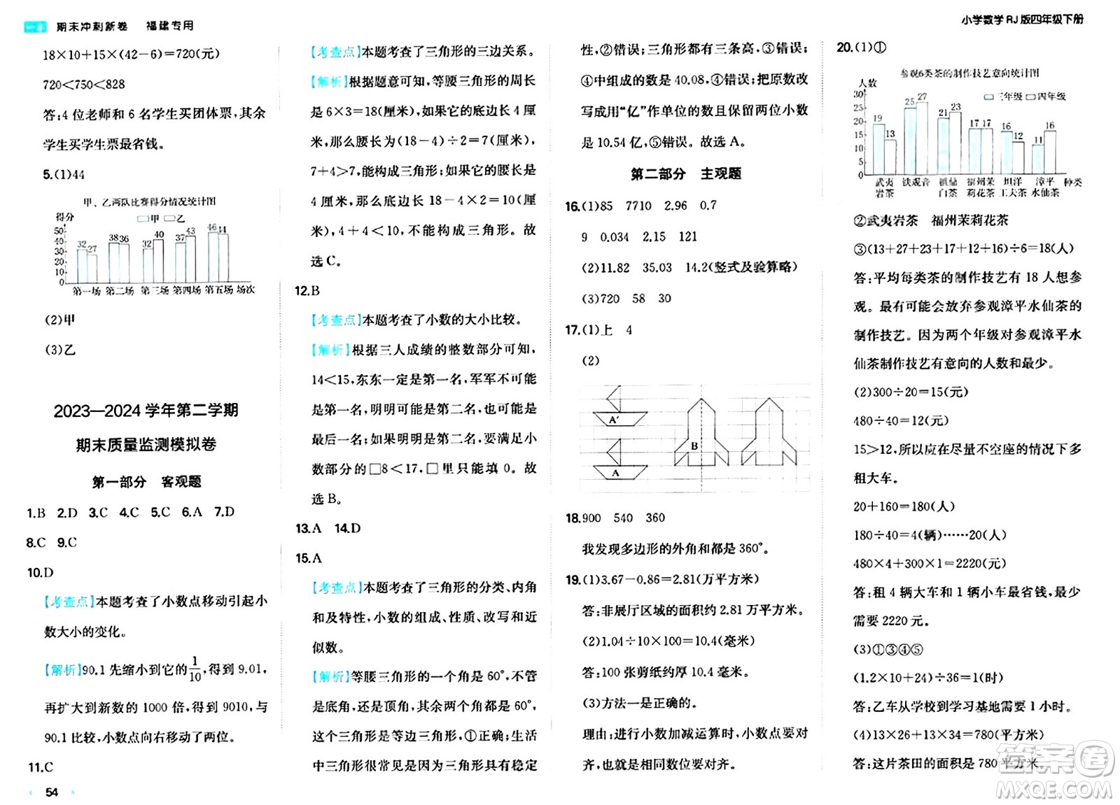 湖南教育出版社2024年春一本期末沖刺新卷四年級(jí)數(shù)學(xué)下冊(cè)人教版福建專(zhuān)版答案