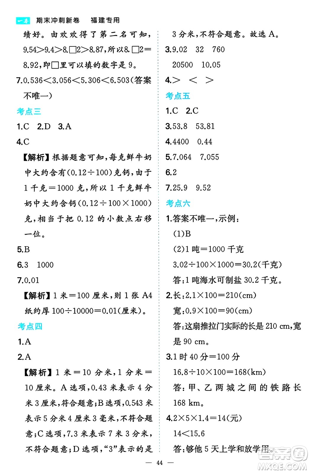 湖南教育出版社2024年春一本期末沖刺新卷四年級(jí)數(shù)學(xué)下冊(cè)人教版福建專(zhuān)版答案