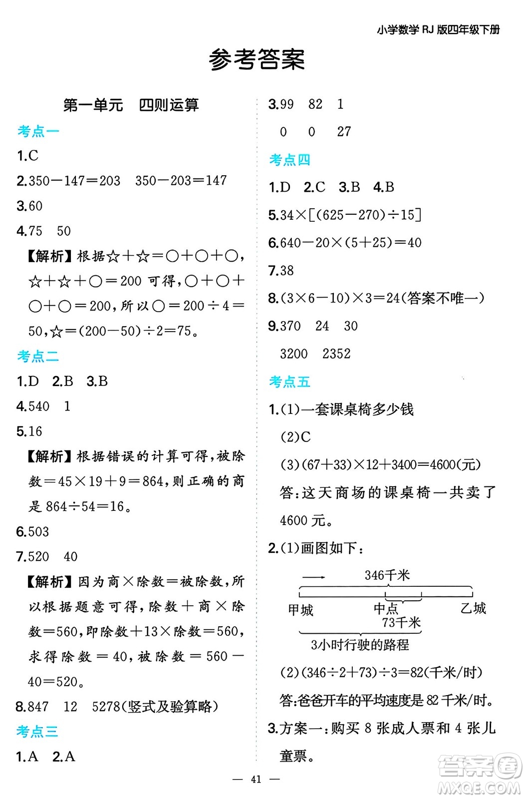 湖南教育出版社2024年春一本期末沖刺新卷四年級(jí)數(shù)學(xué)下冊(cè)人教版福建專(zhuān)版答案