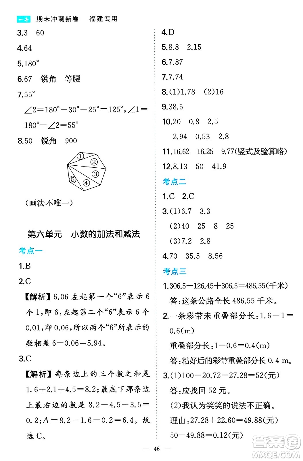 湖南教育出版社2024年春一本期末沖刺新卷四年級(jí)數(shù)學(xué)下冊(cè)人教版福建專(zhuān)版答案