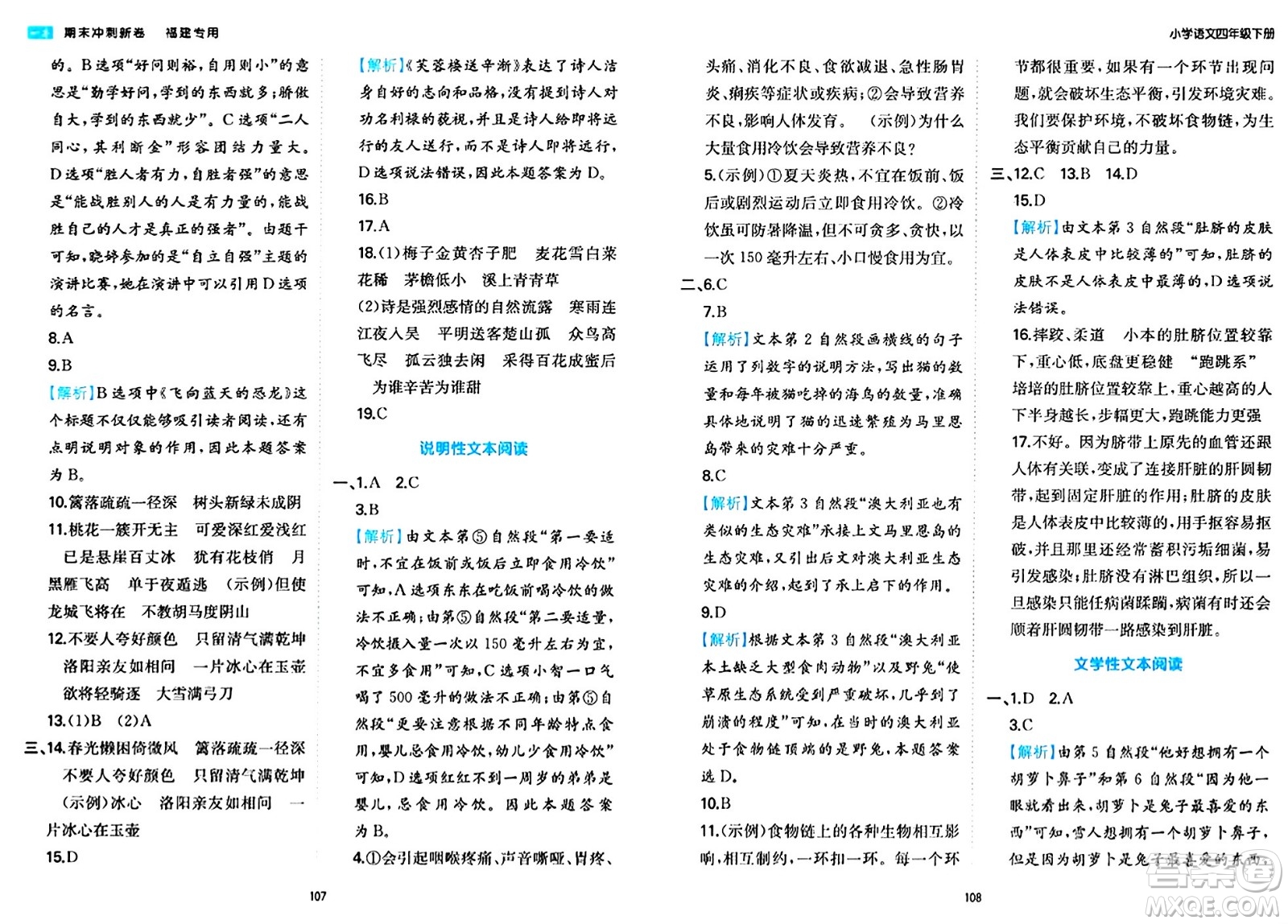 湖南教育出版社2024年春一本期末沖刺新卷四年級語文下冊福建專版答案