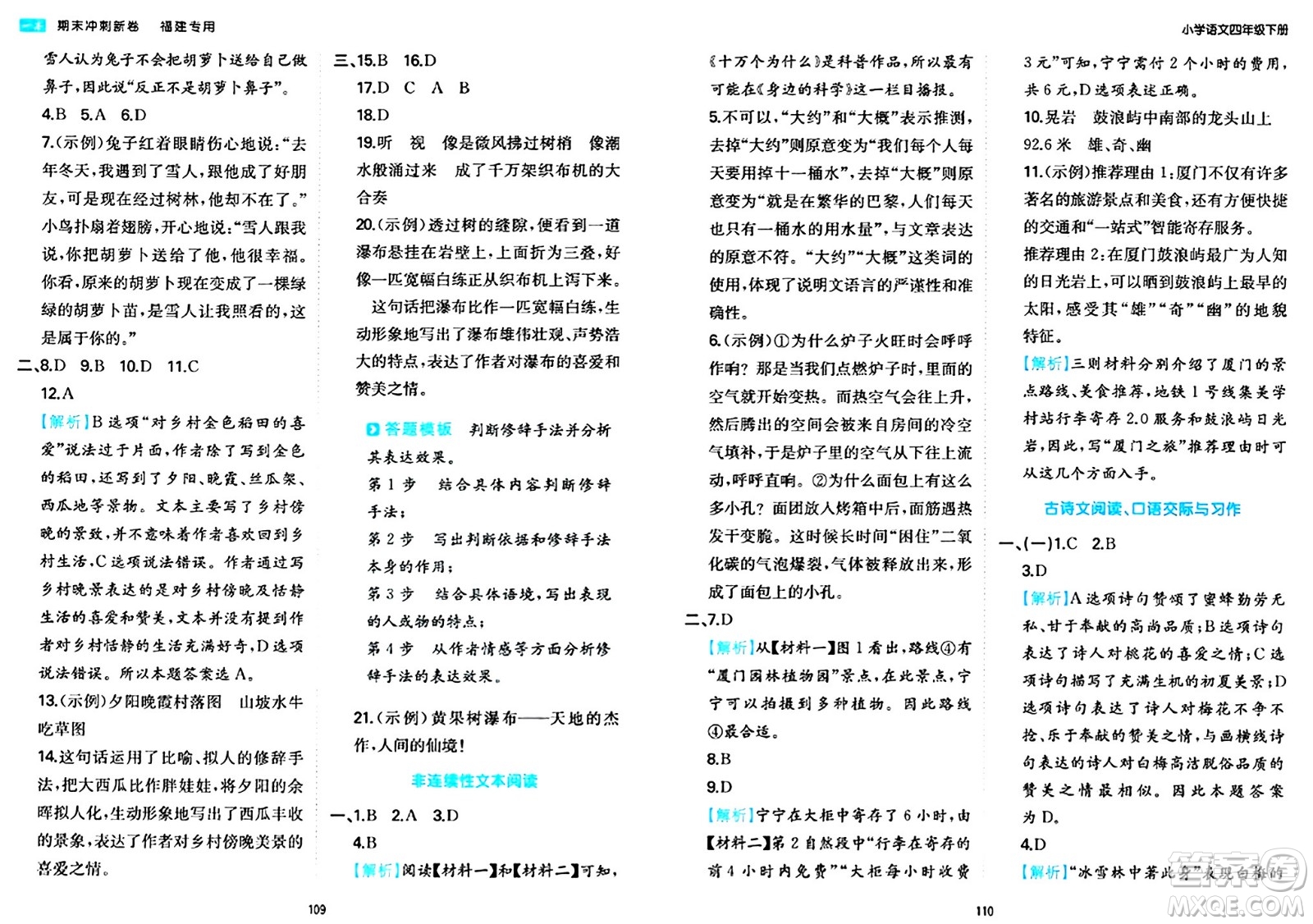 湖南教育出版社2024年春一本期末沖刺新卷四年級語文下冊福建專版答案