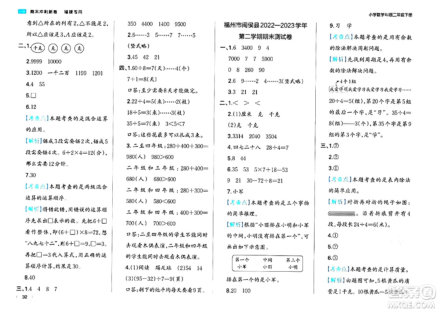 湖南教育出版社2024年春一本期末沖刺新卷二年級數(shù)學下冊人教版福建專版答案