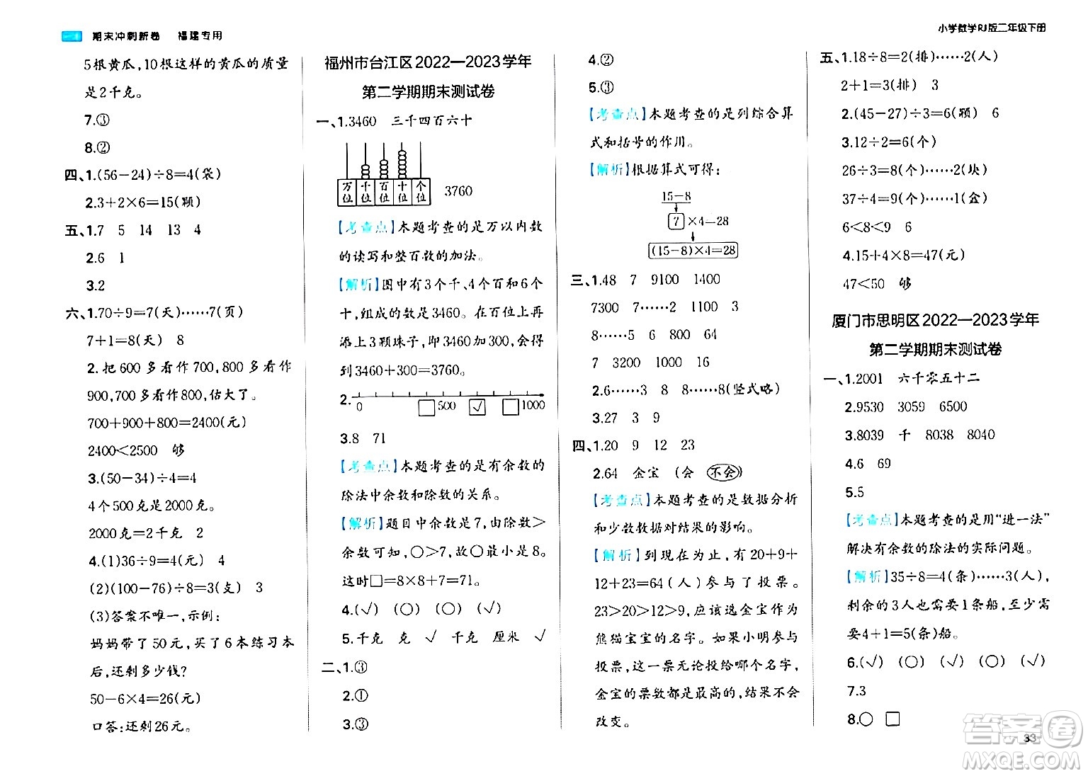湖南教育出版社2024年春一本期末沖刺新卷二年級數(shù)學下冊人教版福建專版答案