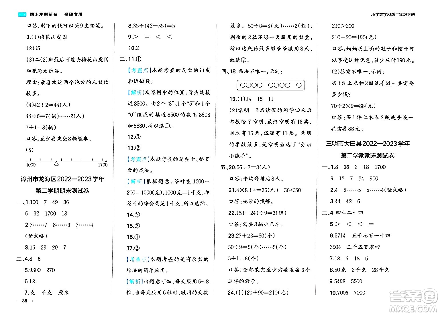 湖南教育出版社2024年春一本期末沖刺新卷二年級數(shù)學下冊人教版福建專版答案