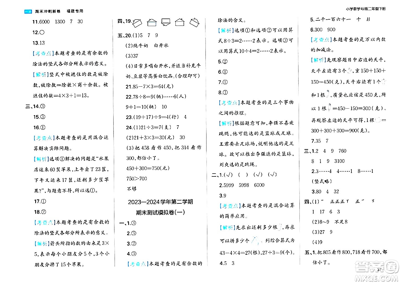湖南教育出版社2024年春一本期末沖刺新卷二年級數(shù)學下冊人教版福建專版答案