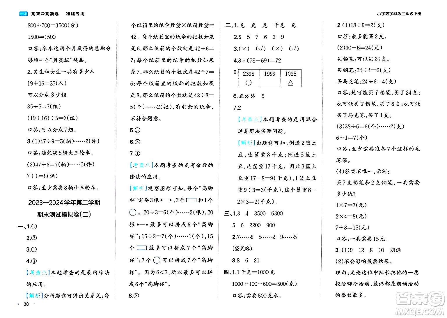 湖南教育出版社2024年春一本期末沖刺新卷二年級數(shù)學下冊人教版福建專版答案
