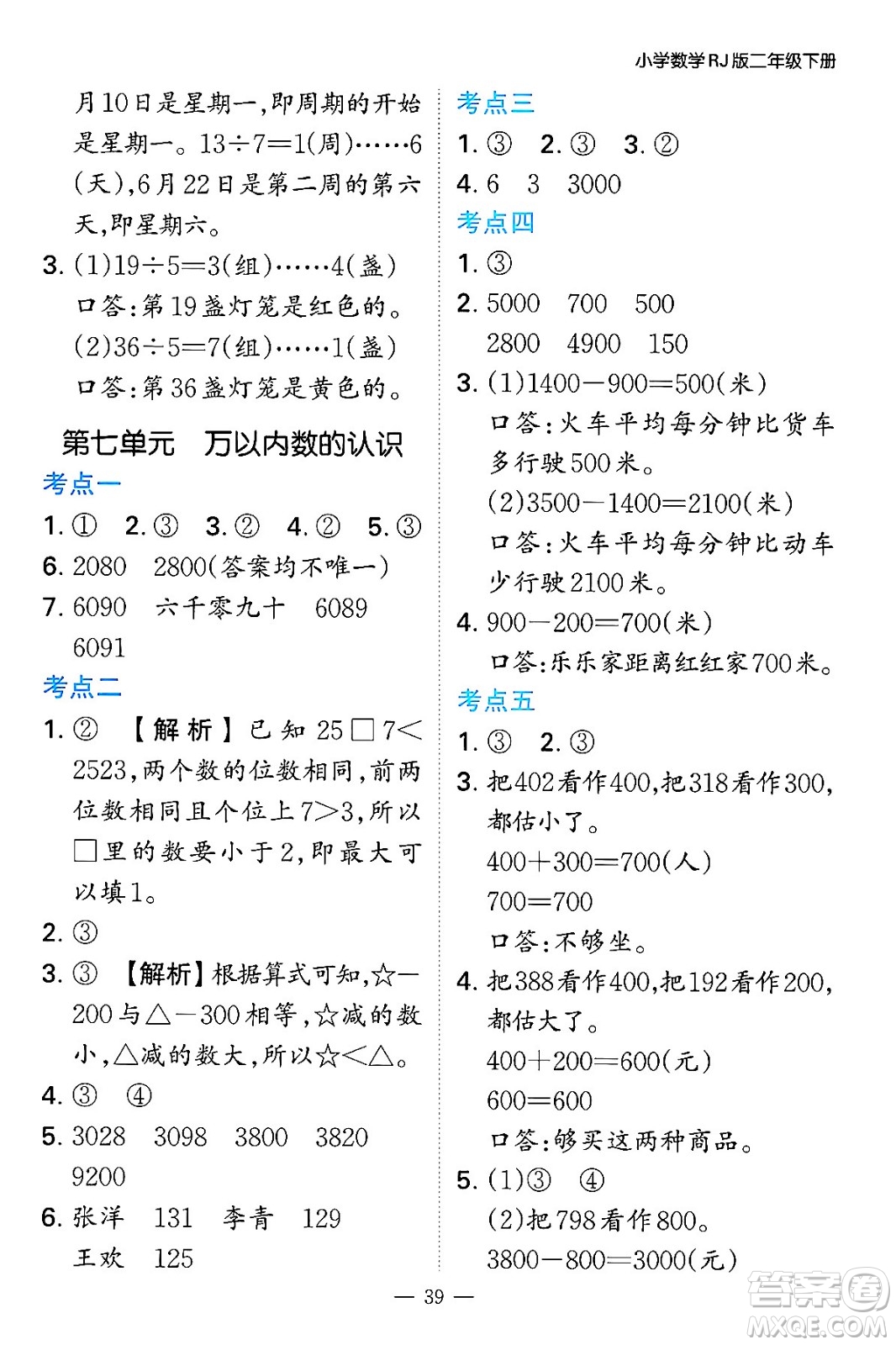湖南教育出版社2024年春一本期末沖刺新卷二年級數(shù)學下冊人教版福建專版答案