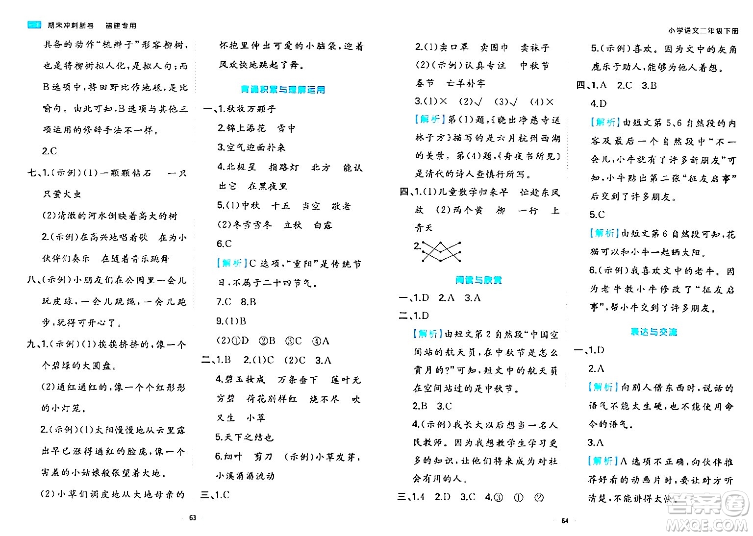 湖南教育出版社2024年春一本期末沖刺新卷二年級語文下冊福建專版答案
