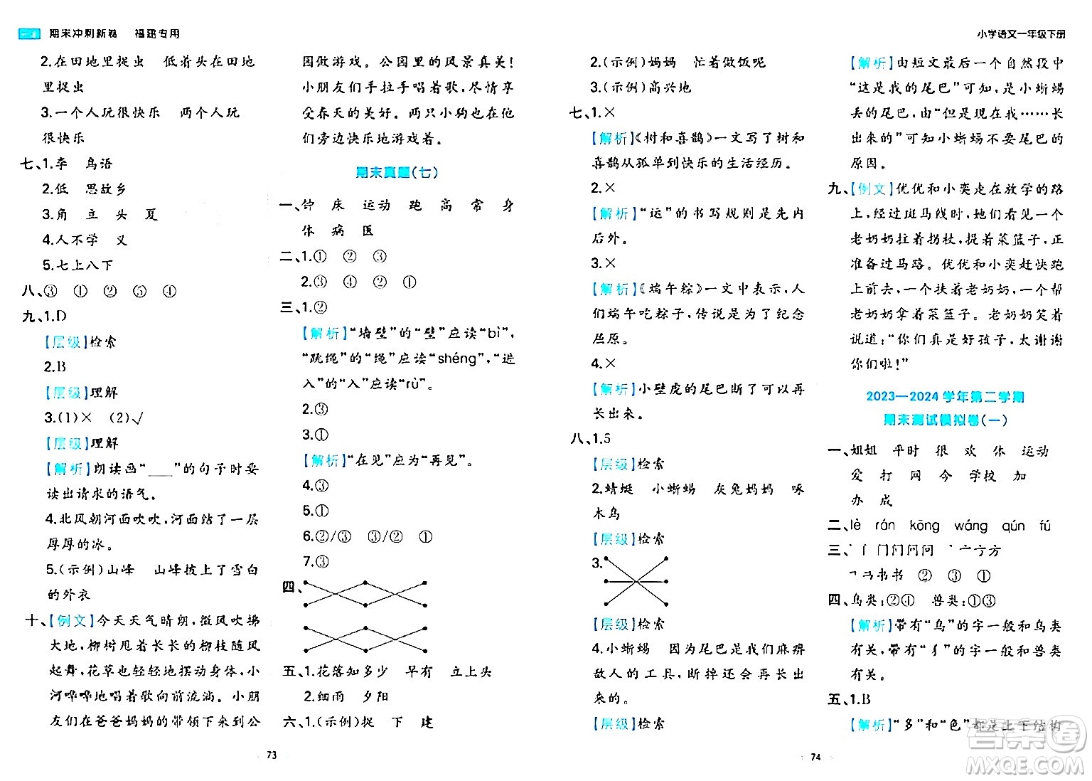 湖南教育出版社2024年春一本期末沖刺新卷一年級語文下冊福建專版答案