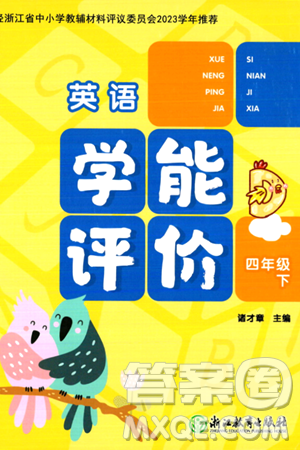 浙江教育出版社2024年春學能評價四年級英語下冊通用版答案