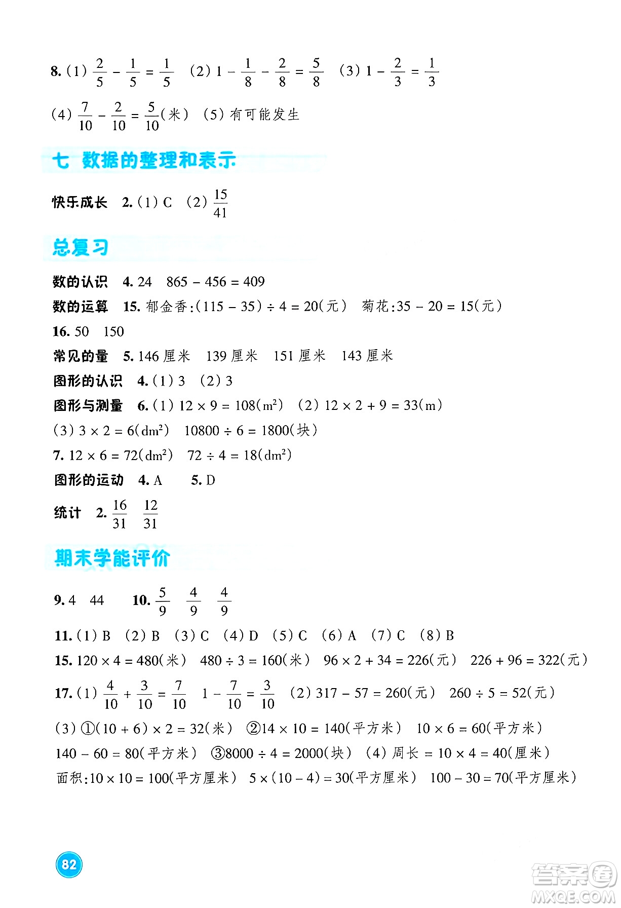 浙江教育出版社2024年春學(xué)能評(píng)價(jià)三年級(jí)數(shù)學(xué)下冊(cè)北師大版答案