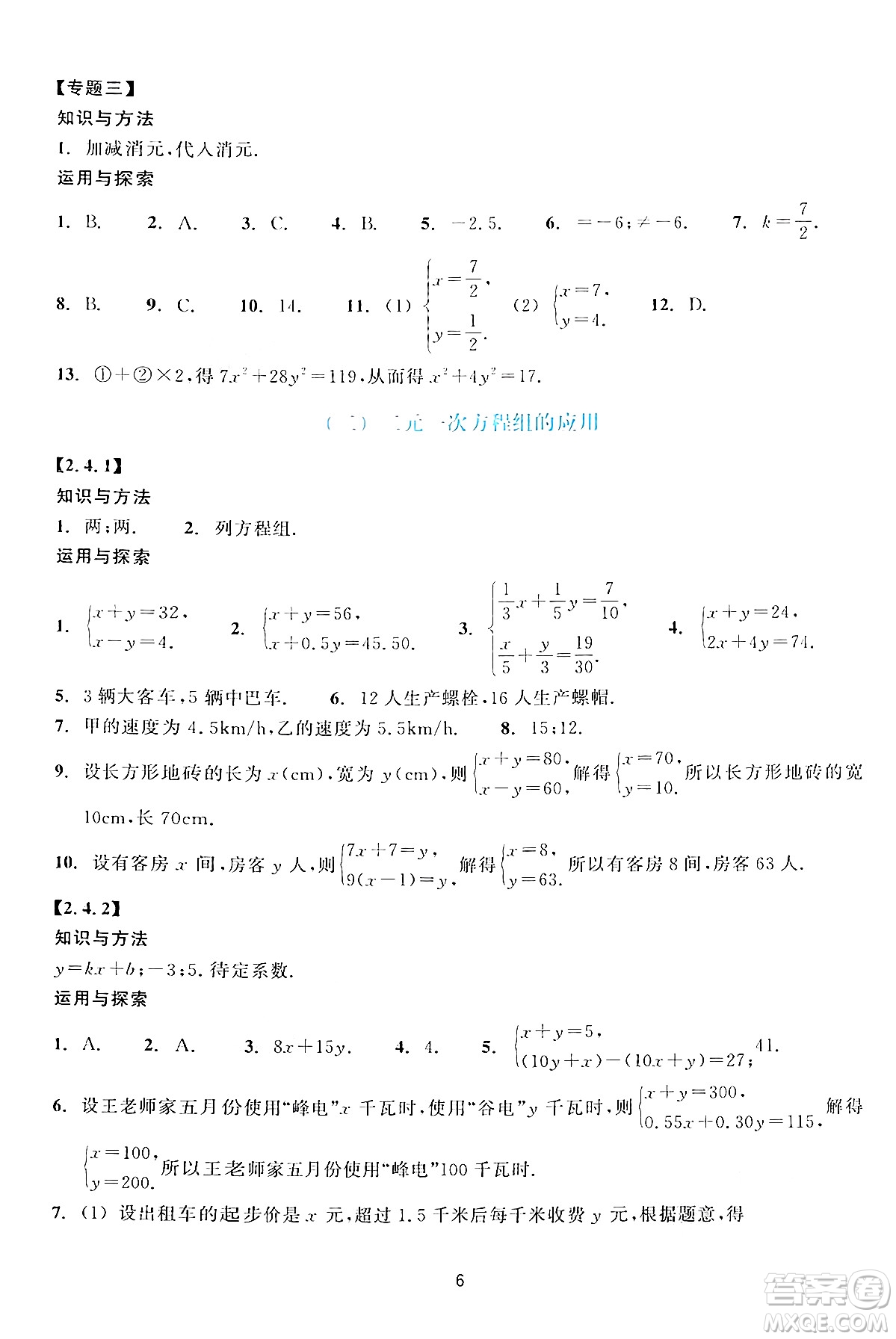 浙江教育出版社2024年春學(xué)能評(píng)價(jià)七年級(jí)數(shù)學(xué)下冊通用版答案