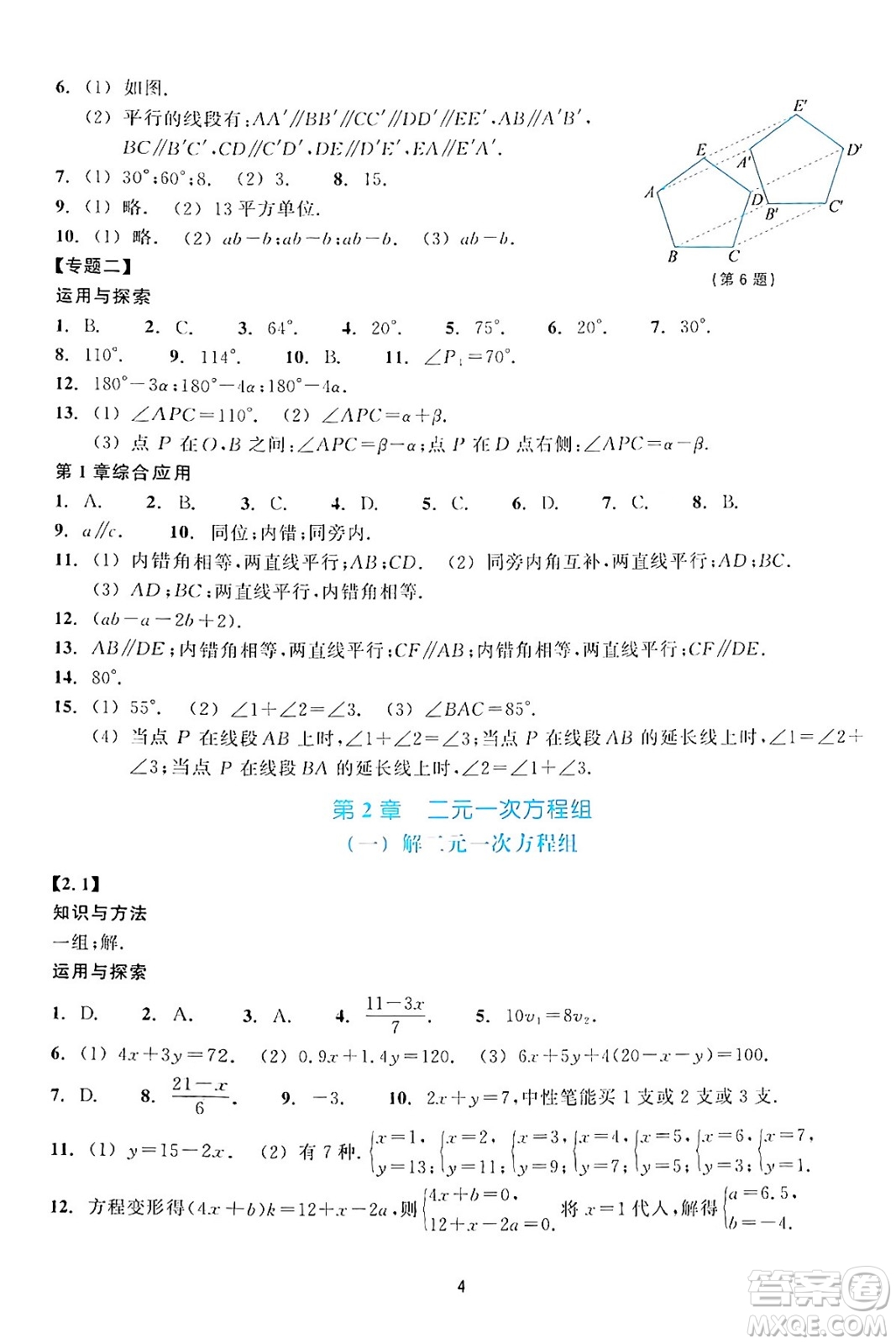 浙江教育出版社2024年春學(xué)能評(píng)價(jià)七年級(jí)數(shù)學(xué)下冊通用版答案
