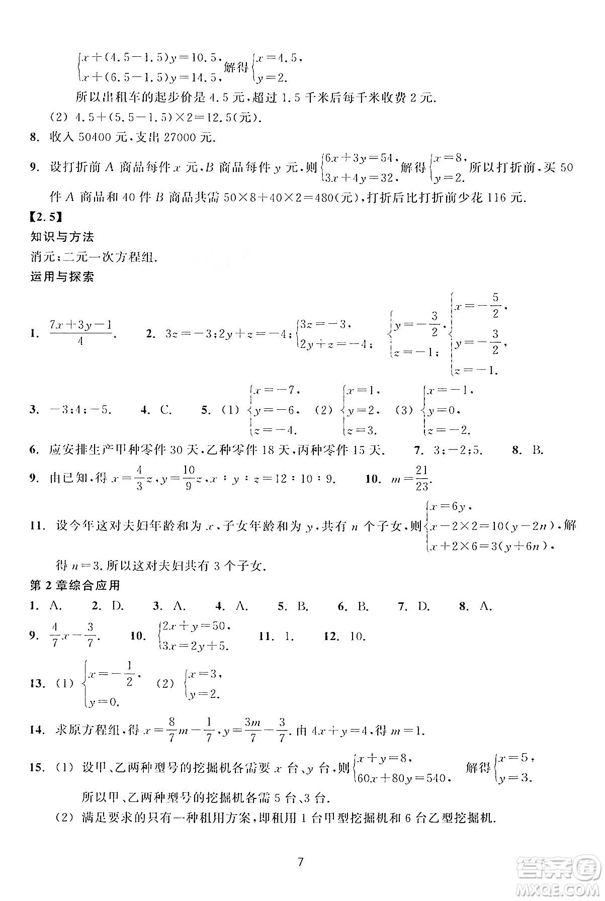 浙江教育出版社2024年春學(xué)能評(píng)價(jià)七年級(jí)數(shù)學(xué)下冊通用版答案
