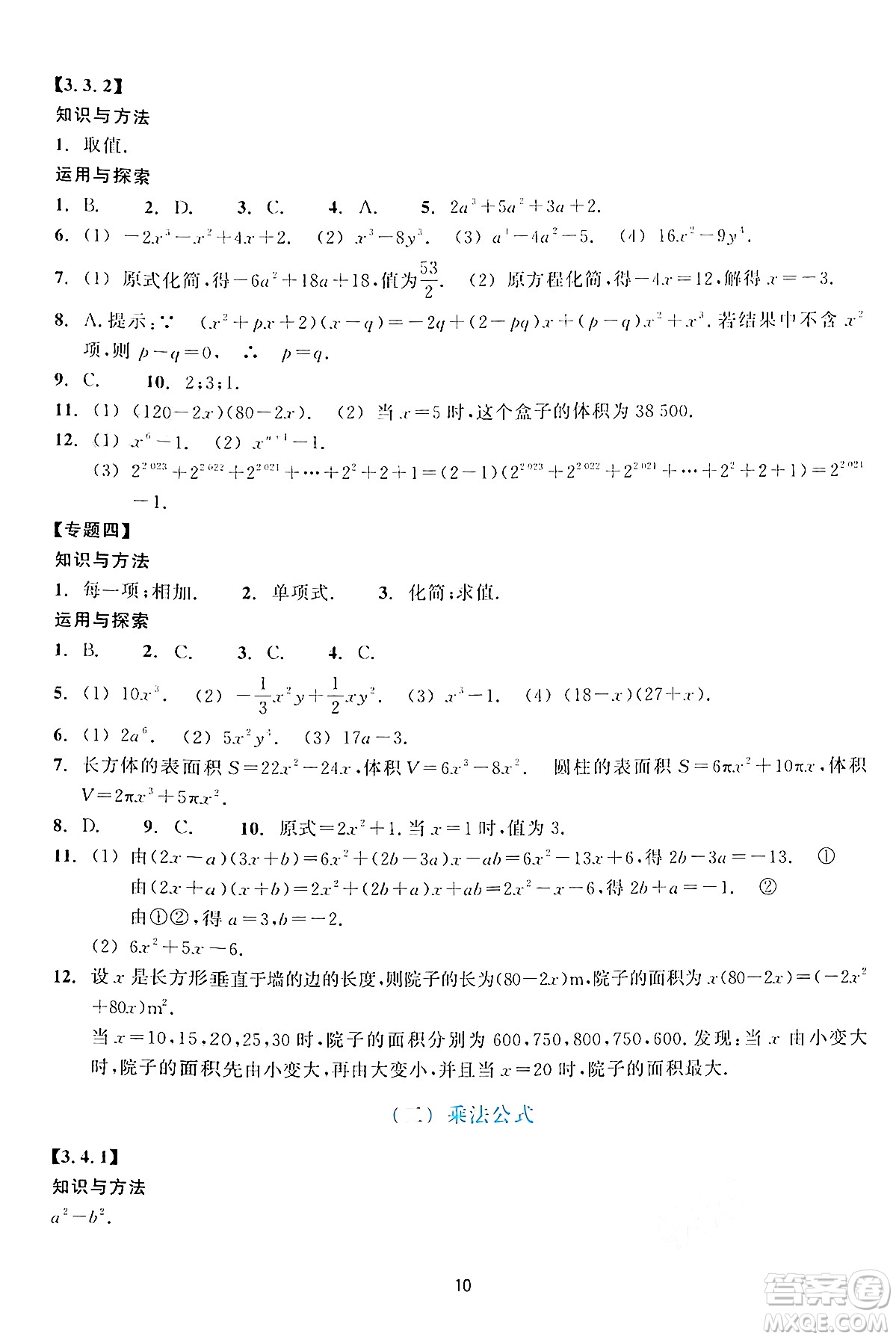 浙江教育出版社2024年春學(xué)能評(píng)價(jià)七年級(jí)數(shù)學(xué)下冊通用版答案