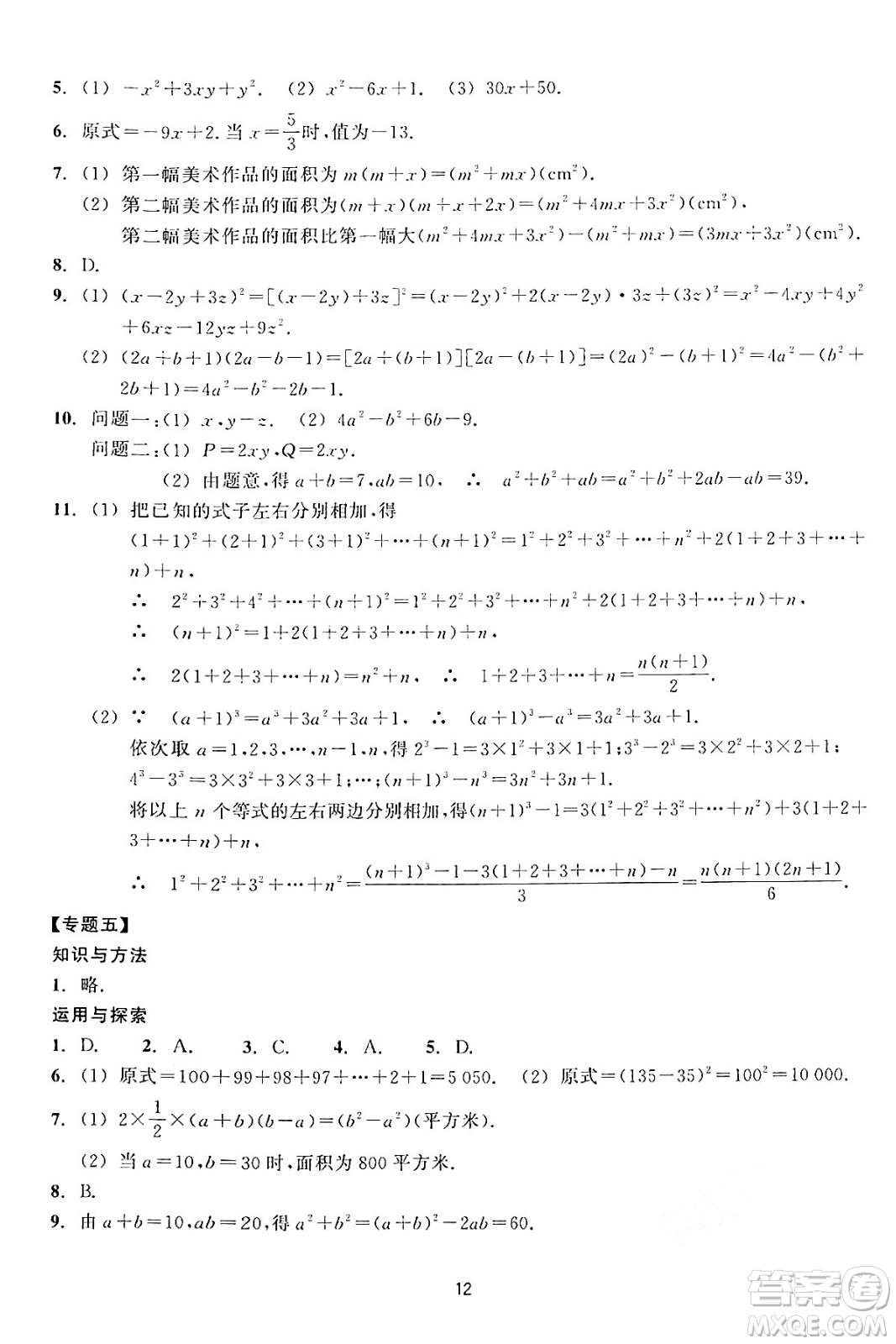 浙江教育出版社2024年春學(xué)能評(píng)價(jià)七年級(jí)數(shù)學(xué)下冊通用版答案