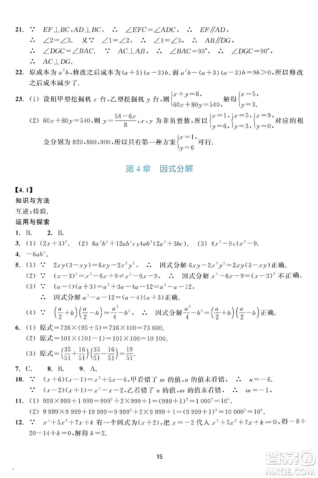 浙江教育出版社2024年春學(xué)能評(píng)價(jià)七年級(jí)數(shù)學(xué)下冊通用版答案