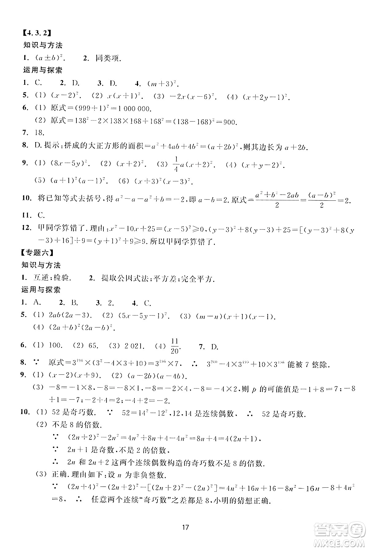 浙江教育出版社2024年春學(xué)能評(píng)價(jià)七年級(jí)數(shù)學(xué)下冊通用版答案