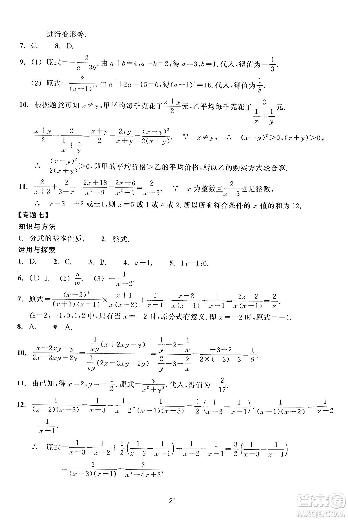 浙江教育出版社2024年春學(xué)能評(píng)價(jià)七年級(jí)數(shù)學(xué)下冊通用版答案