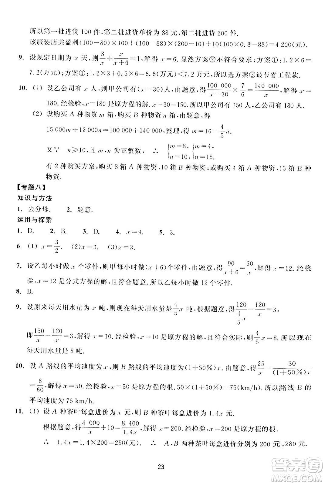 浙江教育出版社2024年春學(xué)能評(píng)價(jià)七年級(jí)數(shù)學(xué)下冊通用版答案