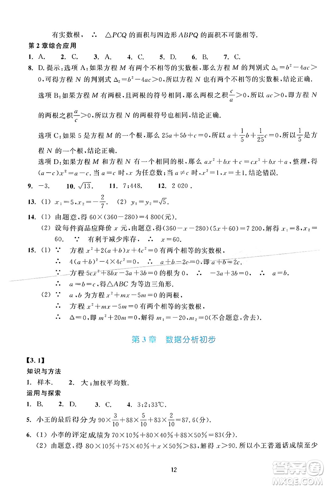 浙江教育出版社2024年春學能評價八年級數(shù)學下冊通用版答案