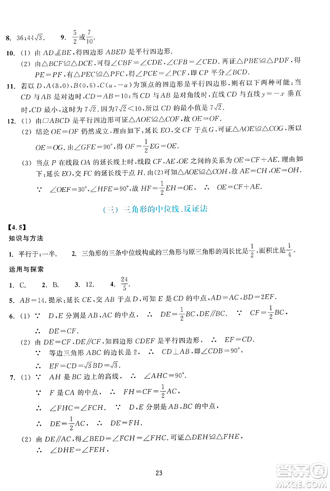 浙江教育出版社2024年春學能評價八年級數(shù)學下冊通用版答案