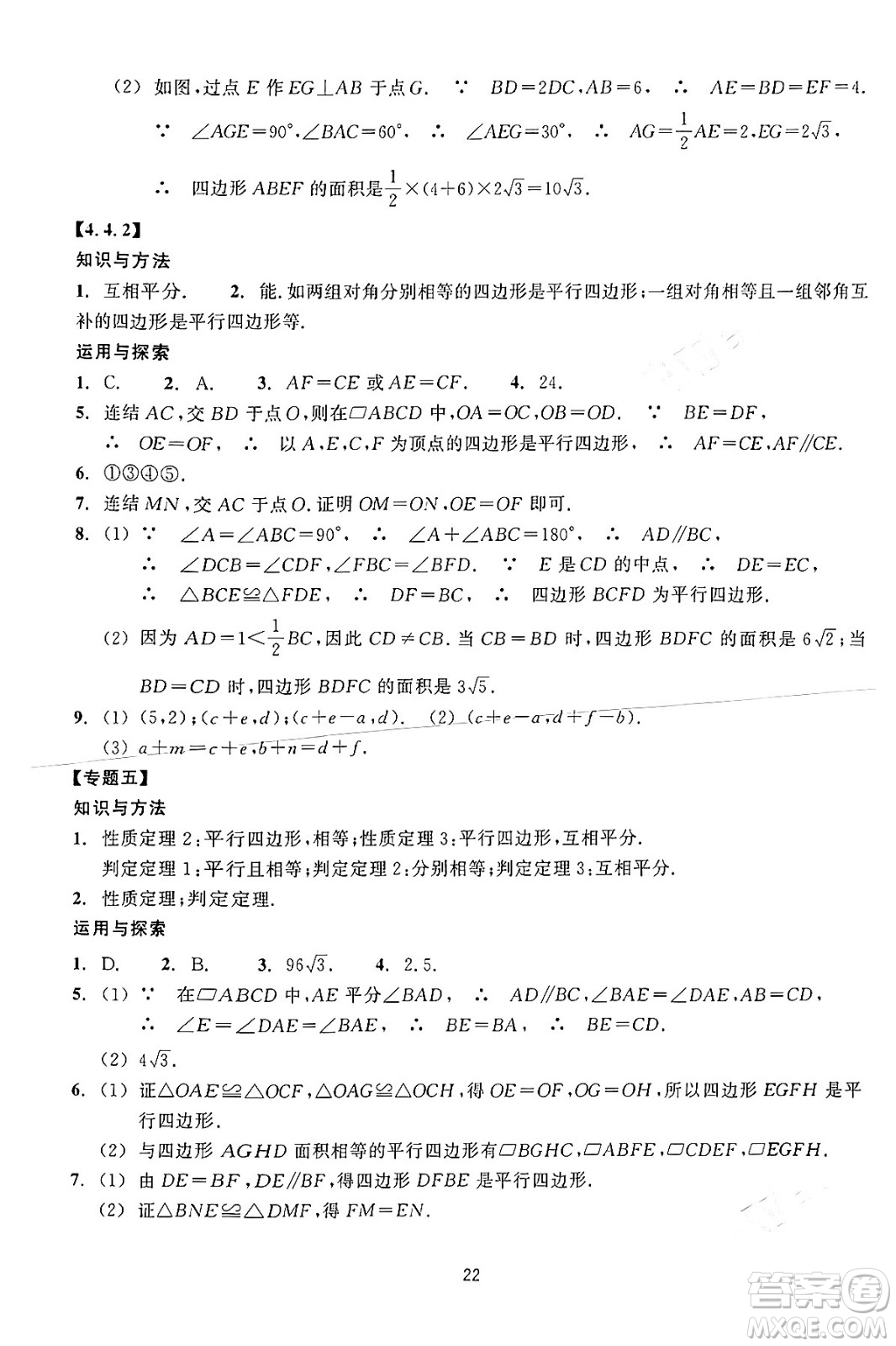 浙江教育出版社2024年春學能評價八年級數(shù)學下冊通用版答案