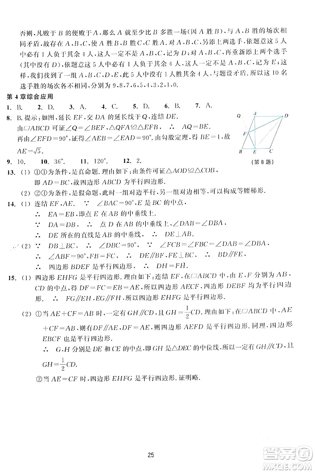 浙江教育出版社2024年春學能評價八年級數(shù)學下冊通用版答案