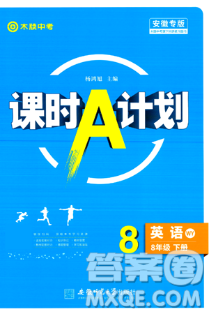 安徽師范大學(xué)出版社2024年春課時(shí)A計(jì)劃八年級(jí)英語(yǔ)下冊(cè)外研版答案