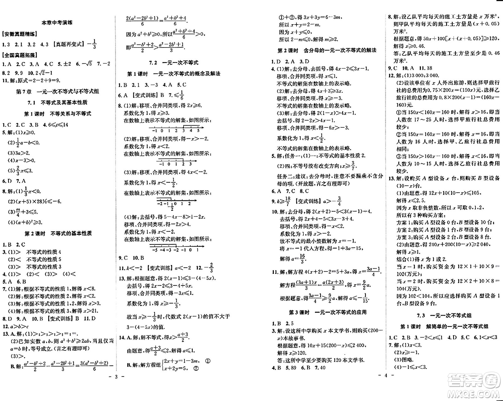 安徽師范大學(xué)出版社2024年春課時A計劃七年級數(shù)學(xué)下冊滬科版安徽專版答案