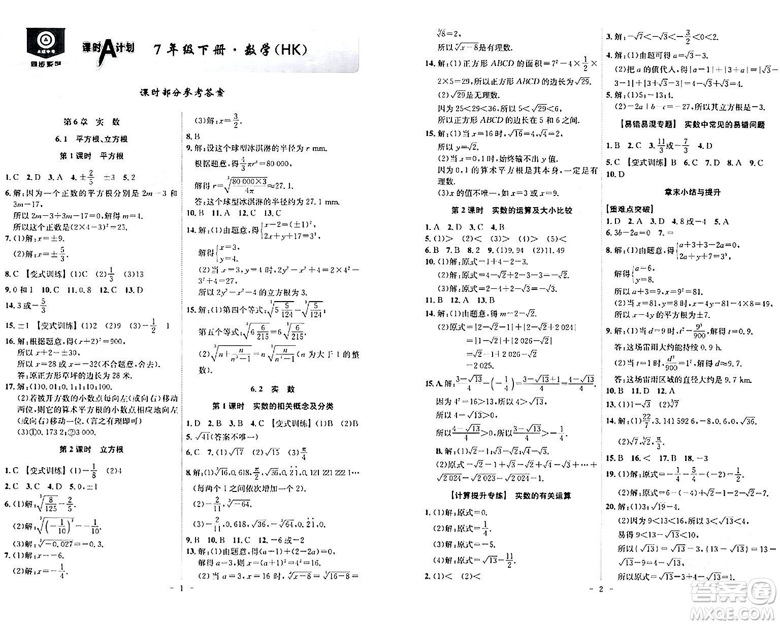 安徽師范大學(xué)出版社2024年春課時A計劃七年級數(shù)學(xué)下冊滬科版安徽專版答案