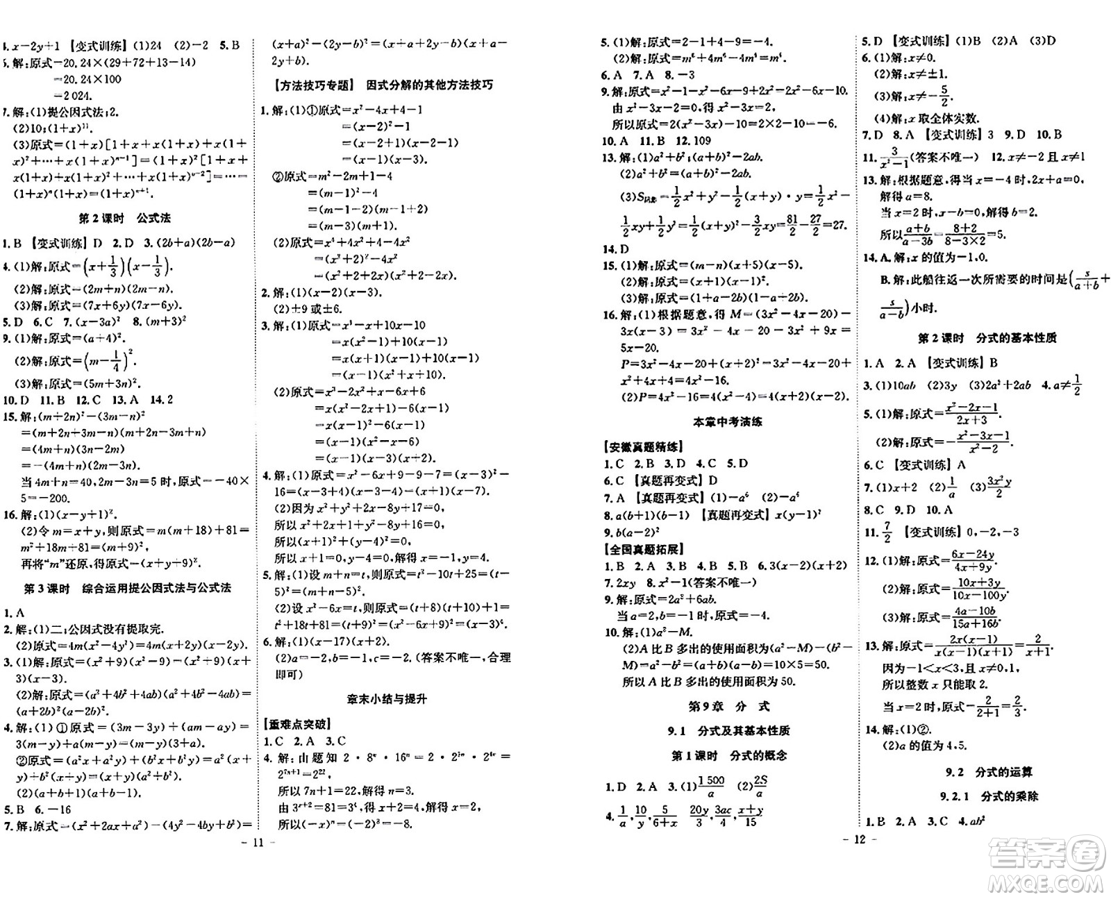 安徽師范大學(xué)出版社2024年春課時A計劃七年級數(shù)學(xué)下冊滬科版安徽專版答案