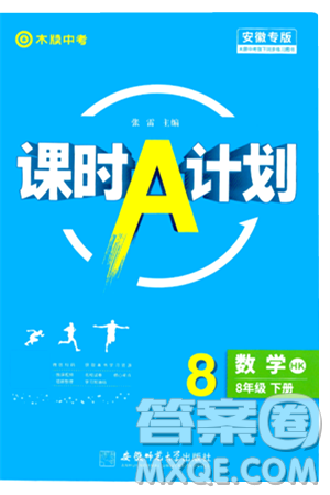 安徽師范大學出版社2024年春課時A計劃八年級數(shù)學下冊滬科版安徽專版答案