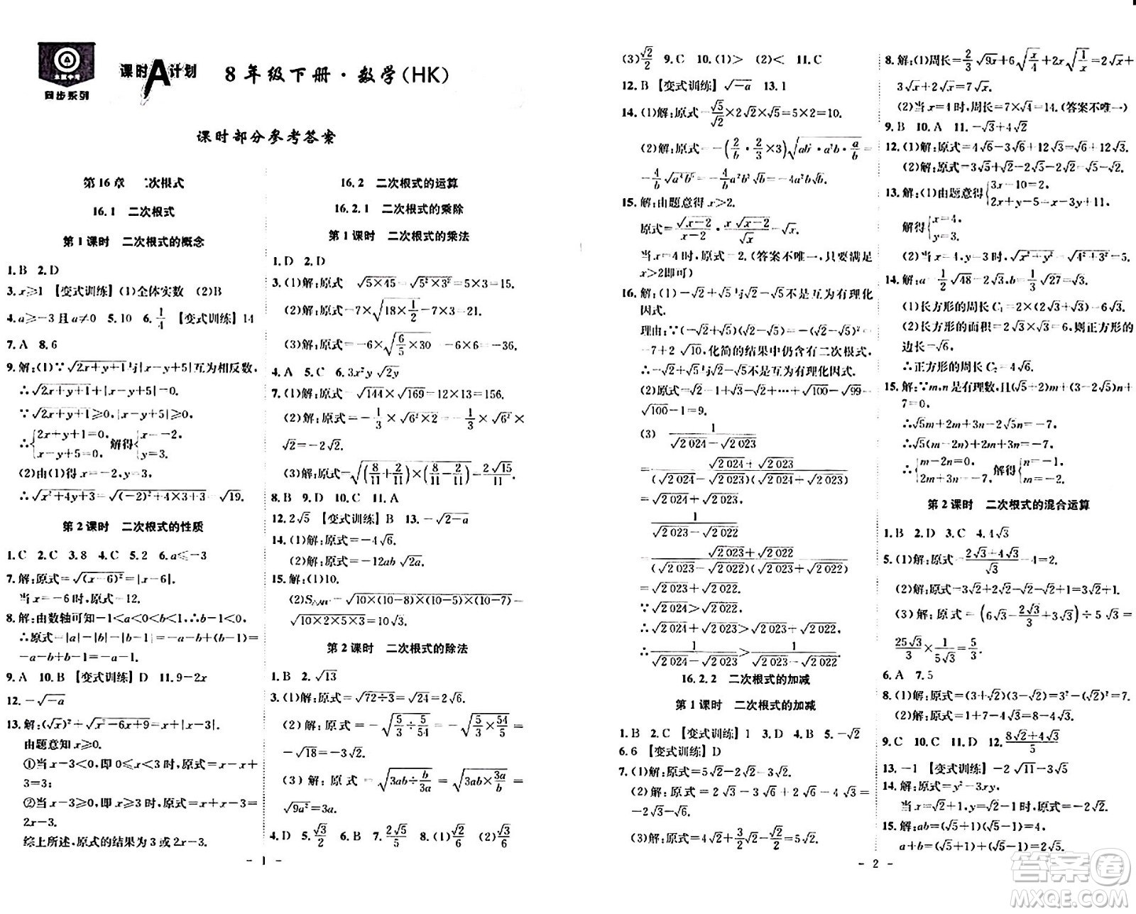 安徽師范大學出版社2024年春課時A計劃八年級數(shù)學下冊滬科版安徽專版答案