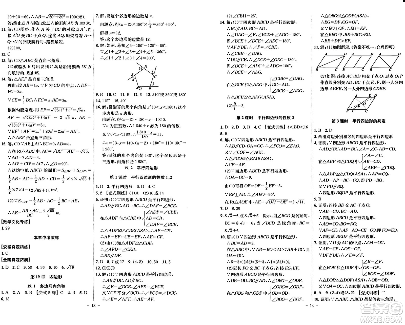 安徽師范大學出版社2024年春課時A計劃八年級數(shù)學下冊滬科版安徽專版答案