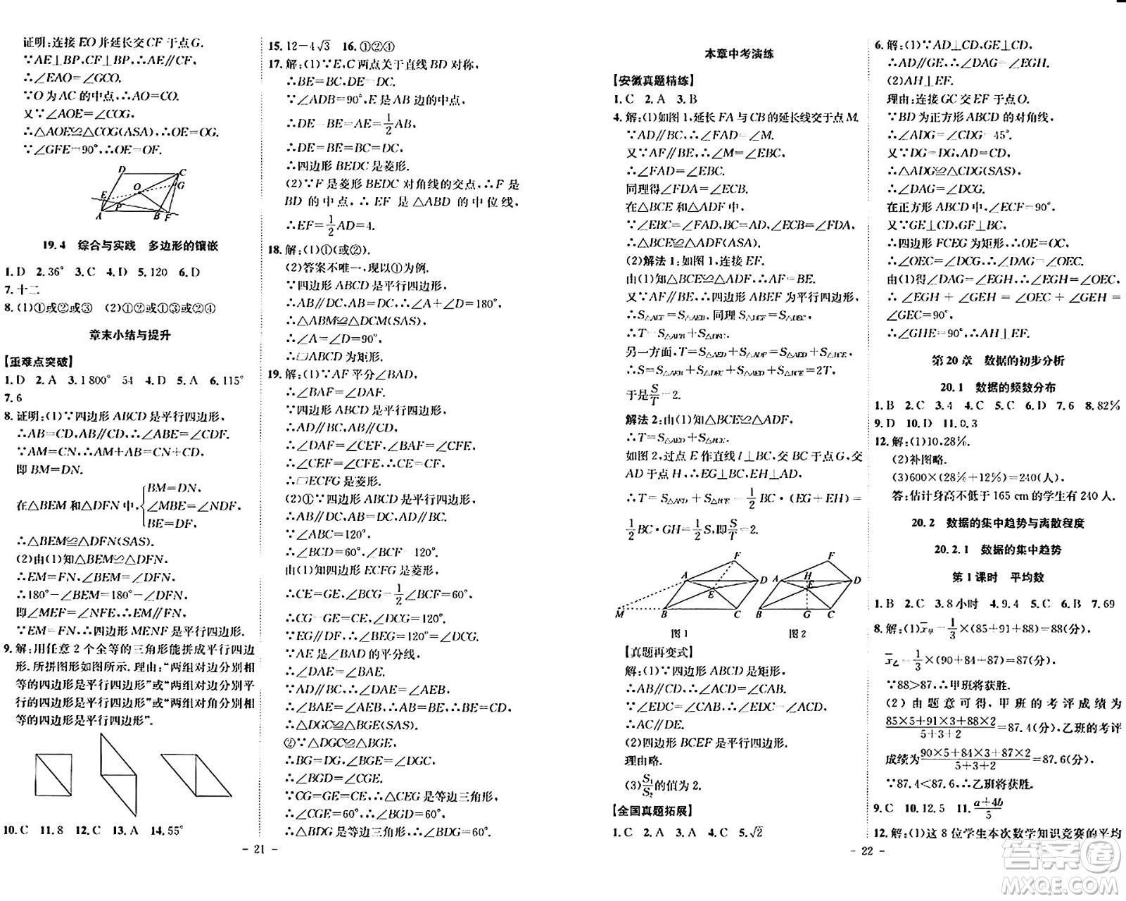 安徽師范大學出版社2024年春課時A計劃八年級數(shù)學下冊滬科版安徽專版答案