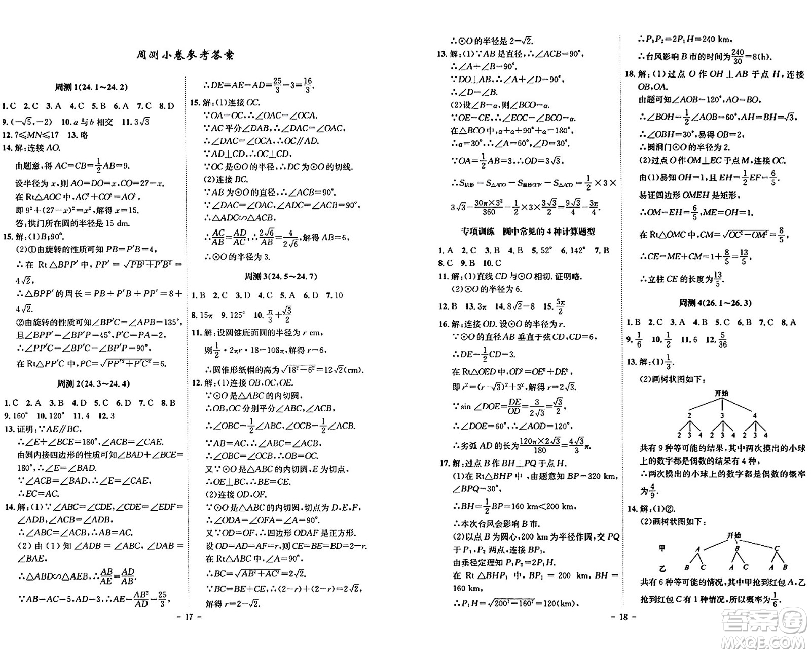 安徽師范大學出版社2024年春課時A計劃九年級數(shù)學下冊滬科版安徽專版答案