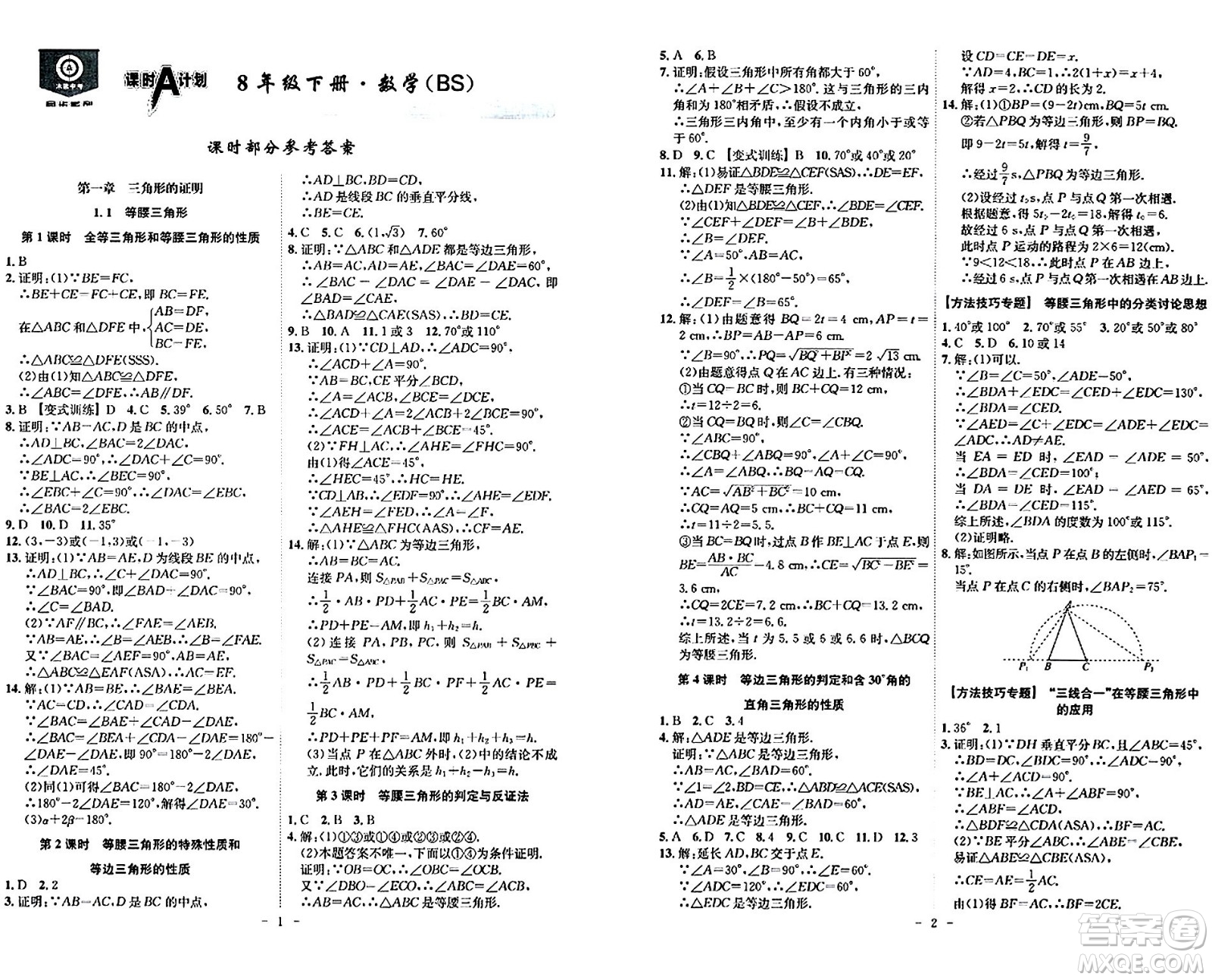安徽師范大學(xué)出版社2024年春課時(shí)A計(jì)劃八年級(jí)數(shù)學(xué)下冊北師大版安徽專版答案
