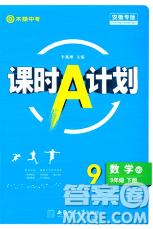 安徽師范大學出版社2024年春課時A計劃九年級數(shù)學下冊北師大版安徽專版答案