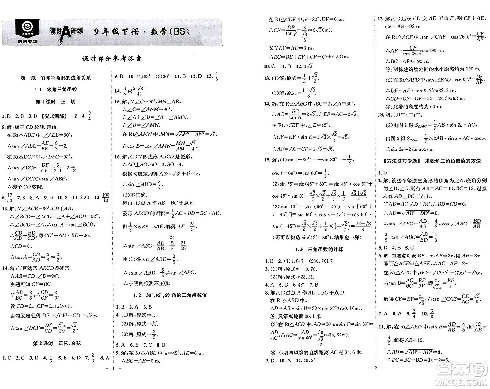 安徽師范大學出版社2024年春課時A計劃九年級數(shù)學下冊北師大版安徽專版答案