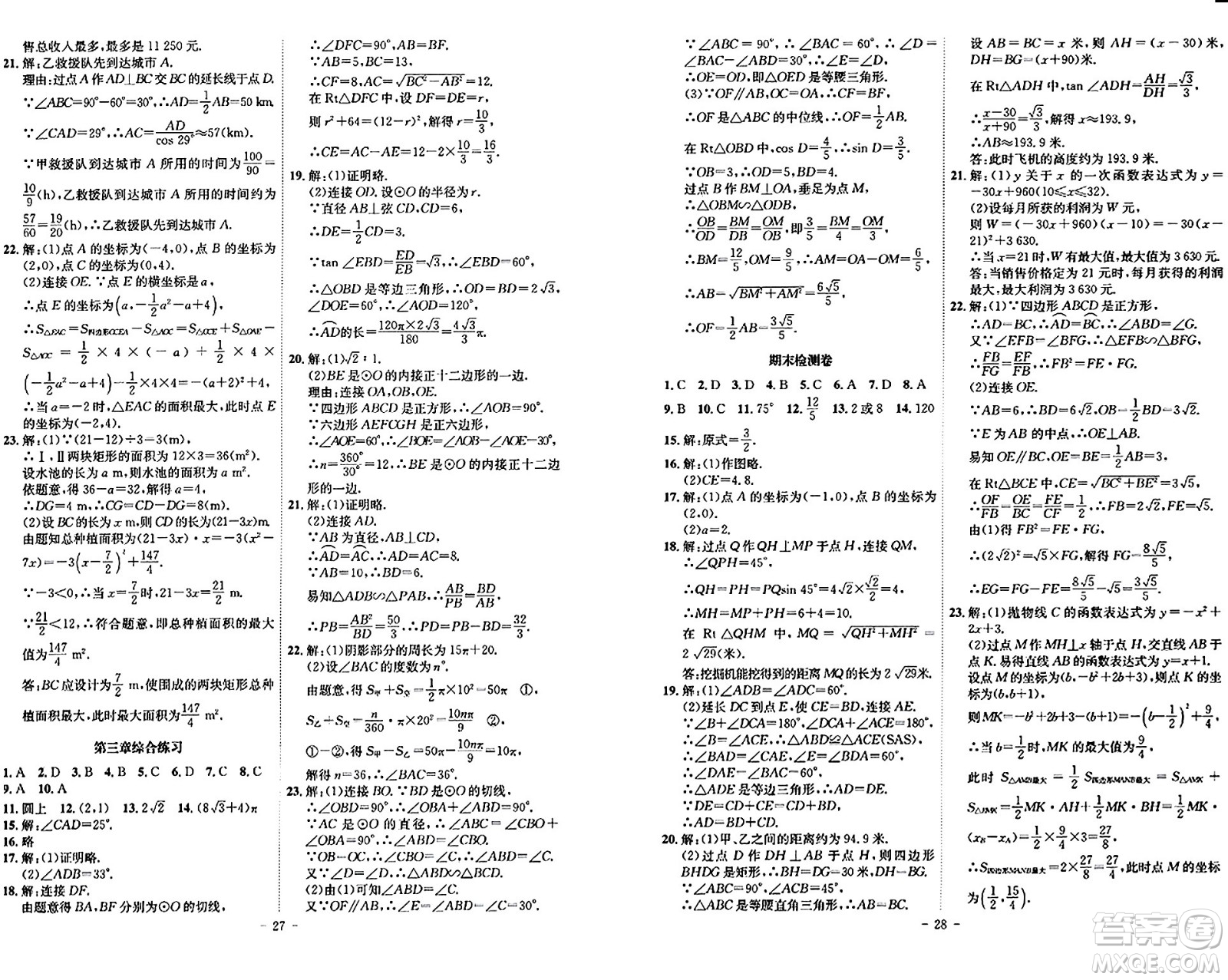 安徽師范大學出版社2024年春課時A計劃九年級數(shù)學下冊北師大版安徽專版答案